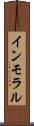 インモラル Scroll