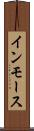 インモース Scroll