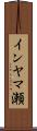 インヤマ瀬 Scroll