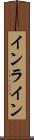 インライン Scroll