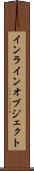 インラインオブジェクト Scroll