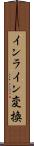 インライン変換 Scroll