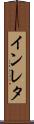 インレタ Scroll