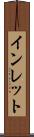 インレット Scroll