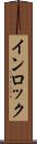 インロック Scroll