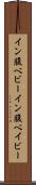 イン腹ベビー Scroll