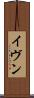 イヴン Scroll