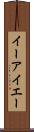 イーアイエー Scroll