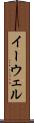 イーウェル Scroll
