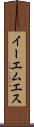 イーエムエス Scroll
