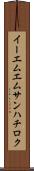 イーエムエムサンハチロク Scroll