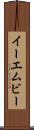 イーエムビー Scroll