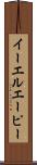 イーエルエーピー Scroll