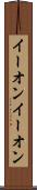 イーオン Scroll