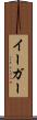 イーガー Scroll