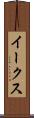 イークス Scroll