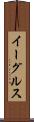イーグルス Scroll