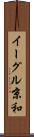 イーグル京和 Scroll
