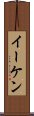 Eiken Scroll