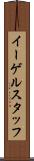 イーゲルスタッフ Scroll