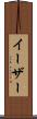 イーザー Scroll