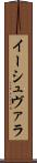 イーシュヴァラ Scroll