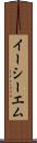 イーシーエム Scroll