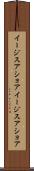 イージスアショア Scroll
