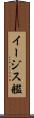 イージス艦 Scroll