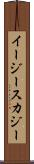 イージースカジー Scroll