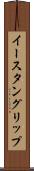 イースタングリップ Scroll
