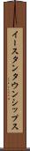 イースタンタウンシップス Scroll