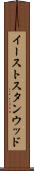 イーストスタンウッド Scroll