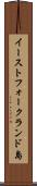 イーストフォークランド島 Scroll