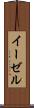 イーゼル Scroll