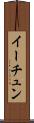 イーチュン Scroll