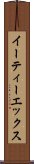 イーティーエックス Scroll