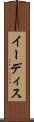イーディス Scroll