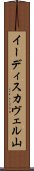 イーディスカヴェル山 Scroll