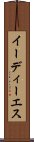 イーディーエス Scroll