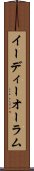 イーディーオーラム Scroll