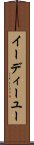 イーディーユー Scroll