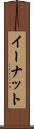 イーナット Scroll