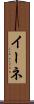 イーネ Scroll