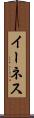イーネス Scroll