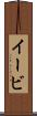 イービ Scroll