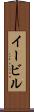 イービル Scroll