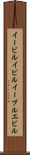 イービル Scroll