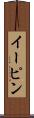 イーピン Scroll