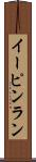 イーピンラン Scroll